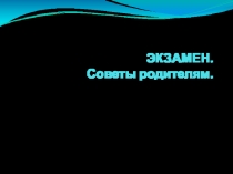 Презентация к родительскому собранию в 9 классе на тему Экзамен. Советы родителям