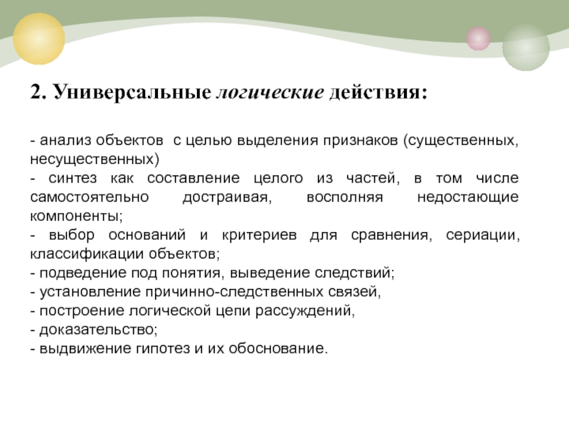 Аналитическая действия. Логические универсальные действия. Логические действия. Анализ действий. Универсальная логика это.