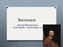Презентация по литературному чтению на тему Картины Васнецова В.М.