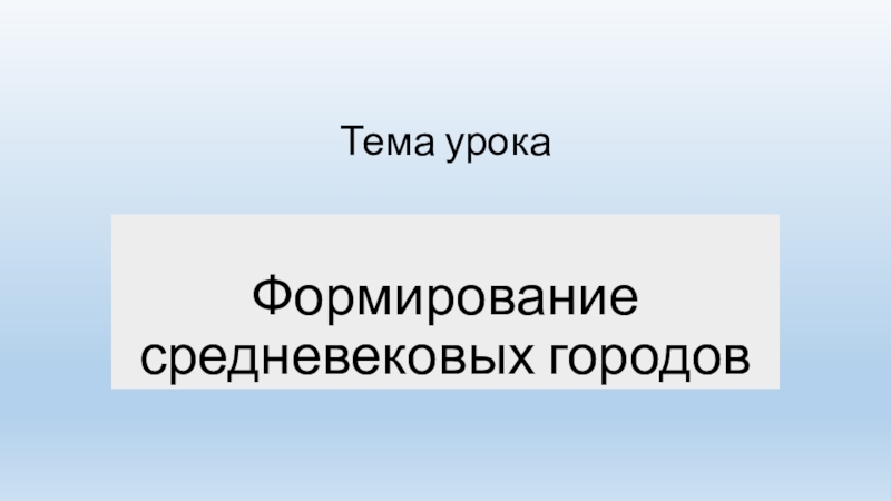 Формирование средневековых городовТема урока