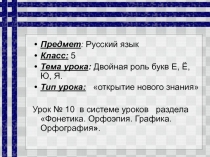 Презентация к уроку русского языка Двойная роль букв Е, Ё, Ю, Я