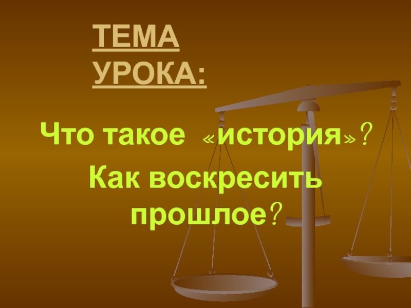 Презентация Презентация для 5 класса по истории по теме Как воскресить прошлое?