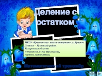 Презентация Деление с остатком. Математический тренажёр по математике