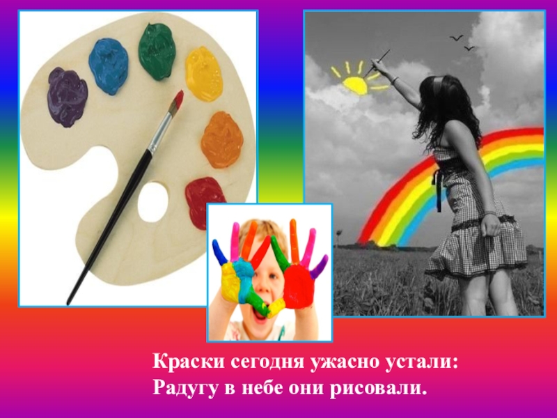 Краски сегодня ужасно устали радугу в небе они рисовали