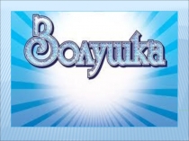 Презентация для начальной школы