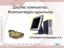 Презентация по информатике Дербес компьютер