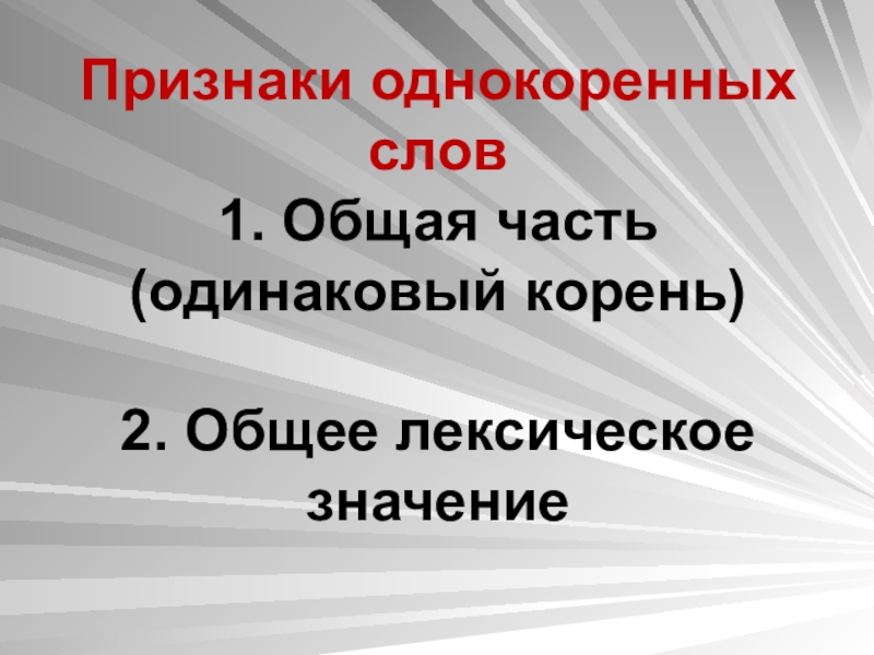 Презентация словарь однокоренных слов 2 класс