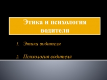 Этика и психология водителя