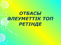 Отбасы әлеуметтік топ ретінде