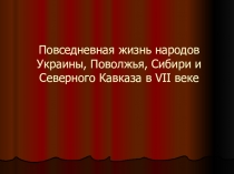 Повседневная жизнь народов Украины, Поволжья, Сибири и Северного Кавказа в VII веке