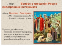 Презентация по истории к НОУ тема Вопрос о крещении Руси в иностранных источниках