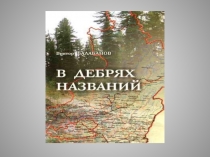 Презентация по краеведению В дебрях знаний