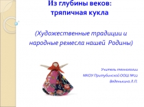 Презентация к учебно-творческому проекту Из глубины веков: тряпичная кукла