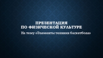 Презентация по физической культуре Элементы техники баскетбола