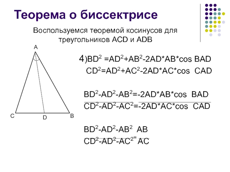 Https ad ab ru. Теорема косинусов для треугольника. Теорема о биссектрисе треугольника. Ab 2 AC ad теорема. Теорема о медиане и биссектрисе треугольника.