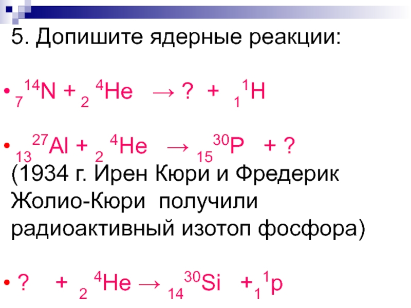 Ядерные реакции презентация 11