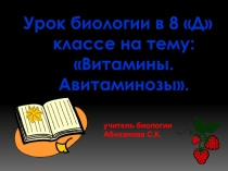 Презентация урока по биологии по теме Витамины. Авитаминозы (8 класс)
