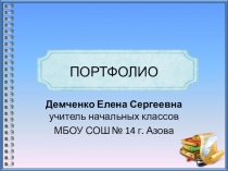 Электронное портфолио учителя начальных классов Демченко Елена Сергеевна