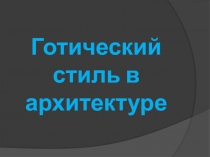 Презентация по мировой художественной культуре Готика в архитектуре: традиции и новаторства