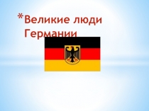 Презентация по немецкому языку на тему Великие люди Германии