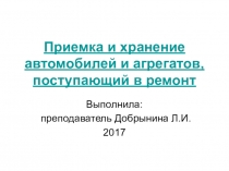 Презентация Приёмка автомобиля в ремонт