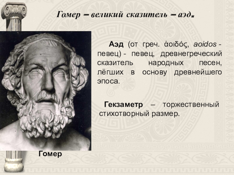 Гомер поэма илиада презентация. Гомер древняя Греция. Аэды это в древней Греции. Гомер легендарный древнегреческий поэт-сказитель. Певцы Аэды.