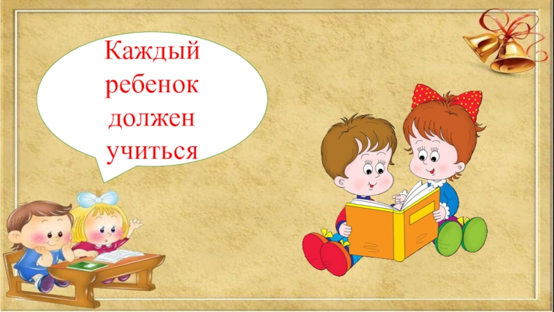 Каждый ребенок должен. Обязанность хорошо учиться. Рисунок обязанность хорошо учиться. Обязанности ребёнка хорошо учиться. Дети обязаны учиться.