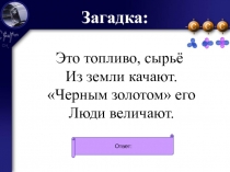 Презентация к занятию по учебной дисциплине Химия. Тема: Нефть: состав, свойства, применение