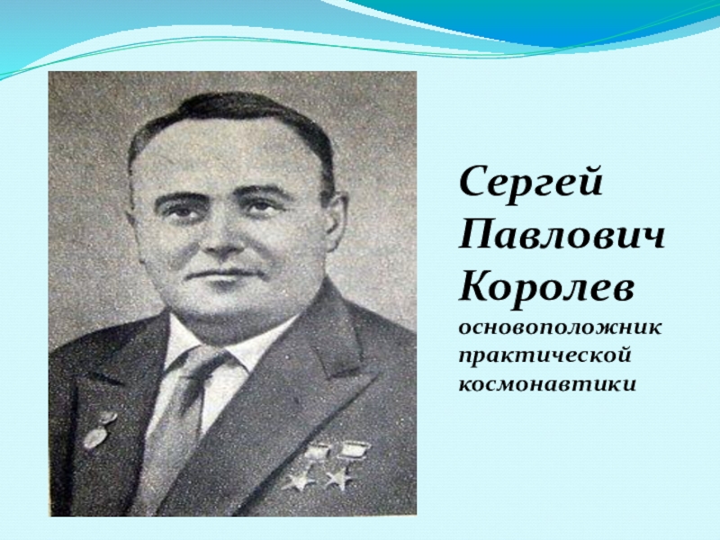 Что сделал королев. Королев Сергей Павлович. Сергей павловия королёв. Сергей Павлович королёв основоположник практической космонавтики. Сергей Павлович королёв авиаконструкторы СССР.