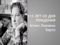 Литературный вечер, посвящённый 112 летию со дня рождения Агнии Барто