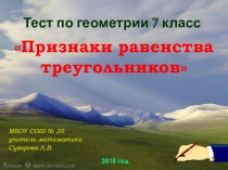 Презентация по геометрии Тест по теме Признаки равенства треугольников (7 класс)