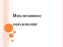 Инклюзивное образование