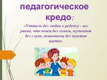 Мое педагогическое кредо (учитель музыки)