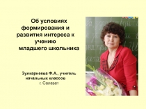 Презентация к выступлению ОБ УСЛОВИЯХ ФОРМИРОВАНИЯ И РАЗВИТИЯ ИНТЕРЕСА К УЧЕНИЮ МЛАДШЕГО ШКОЛЬНИКОВ