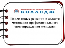 Презентация: Цели и задачи профориентационной работы в политехническом колледже г. Белгорода