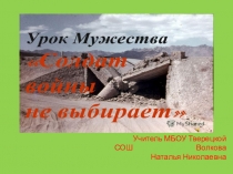 Урок Мужества 1-4 классы.