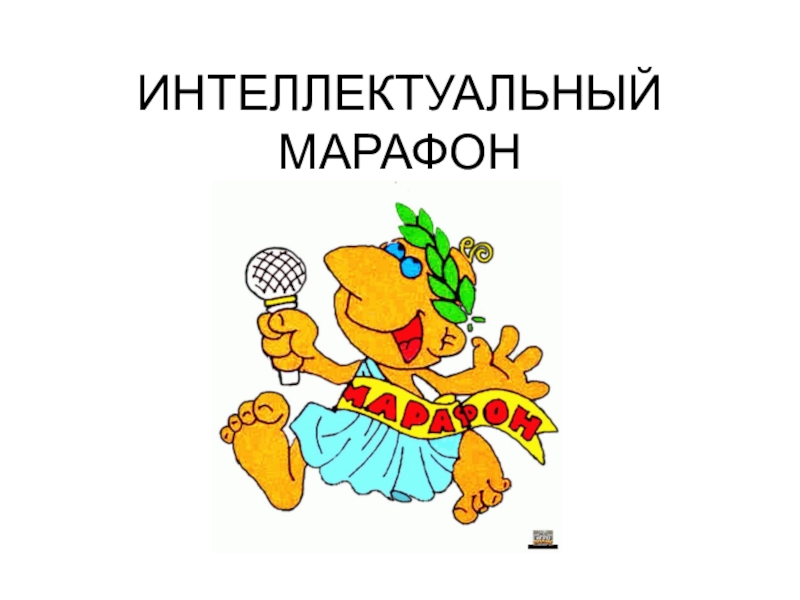 Интеллектуальный марафон картинки