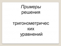 Презентация к уроку Примеры решения тригонометрических уравнений