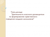 Презентация Деятельность классного руководителя по формированию нравственного поведения младших школьников