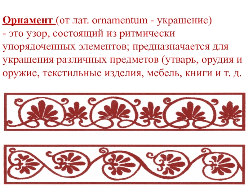 Орнаментальный образ в веках презентация изо 4 класс