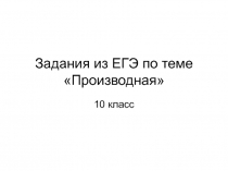 Производная