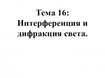 Презентация по теме  Дифракция света. Интерференция света.