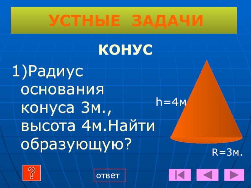 Найти высоту основания конуса радиус конуса 2. Задачи на конус. Радиус конуса. Радиус основания конуса 3 м высота 4 м Найдите образующую. Тела вращения геометрия 11 класс.