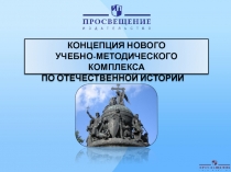 Концепция исторического образования 2014