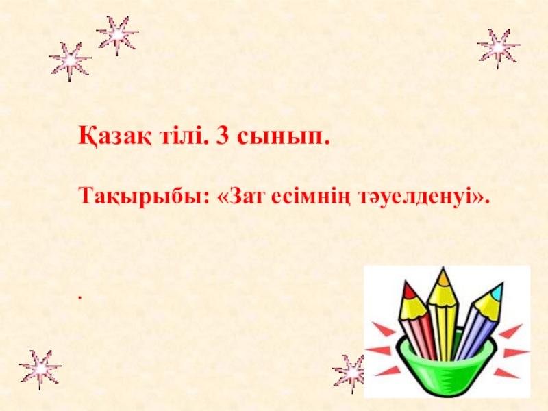 Презентация Презентация по казахскому языку на тему Зат есімнің тәуелденуі (3 класс)