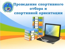 Презентация по ПМ.01 МДК. 01.01. Избранный вид спорта с методикой тренировки и руководство соревновательной деятельностью спортсменов: Лёгкая атлетика на тему Система спортивного отбора и спортивной ориентации легкоатлетов