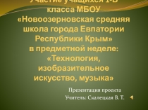 Презентация участия обучающихся в предметной неделе.