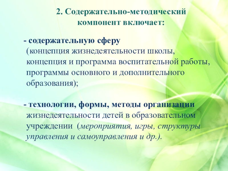 Содержательно это. Содержательно-методический компонент. Содержательно-методический компонент образовательной среды. Содержательный коммуникативный и методический компоненты. Содержательно-методический компонент пример.