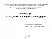 Презентация Праздники народного календаря для детей и родителей