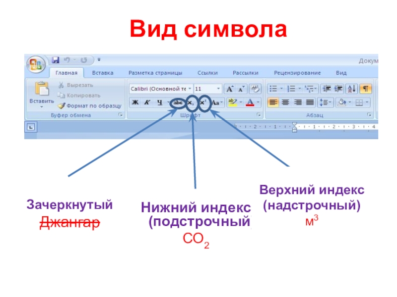 Форматирование цветов. Виды символов. Подстрочный индекс. Подстрочный знак. Подстрочные и надстрочные индексы.